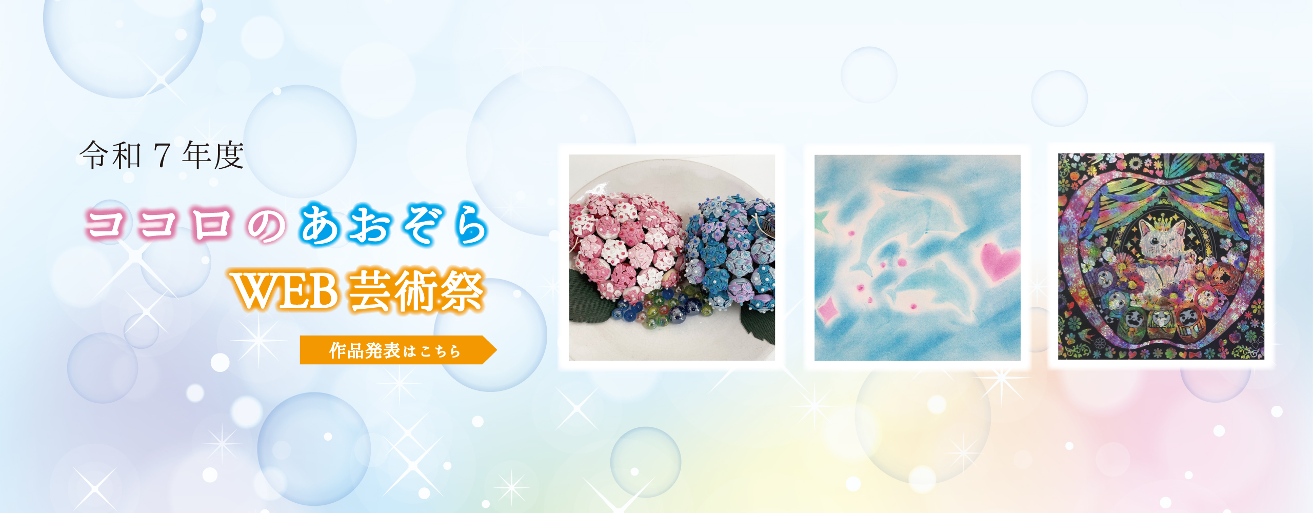 令和７年度　ココロのあおぞらWEB芸術祭